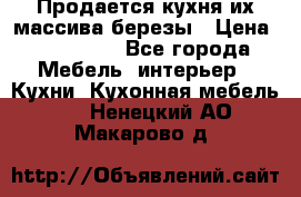 Продается кухня их массива березы › Цена ­ 310 000 - Все города Мебель, интерьер » Кухни. Кухонная мебель   . Ненецкий АО,Макарово д.